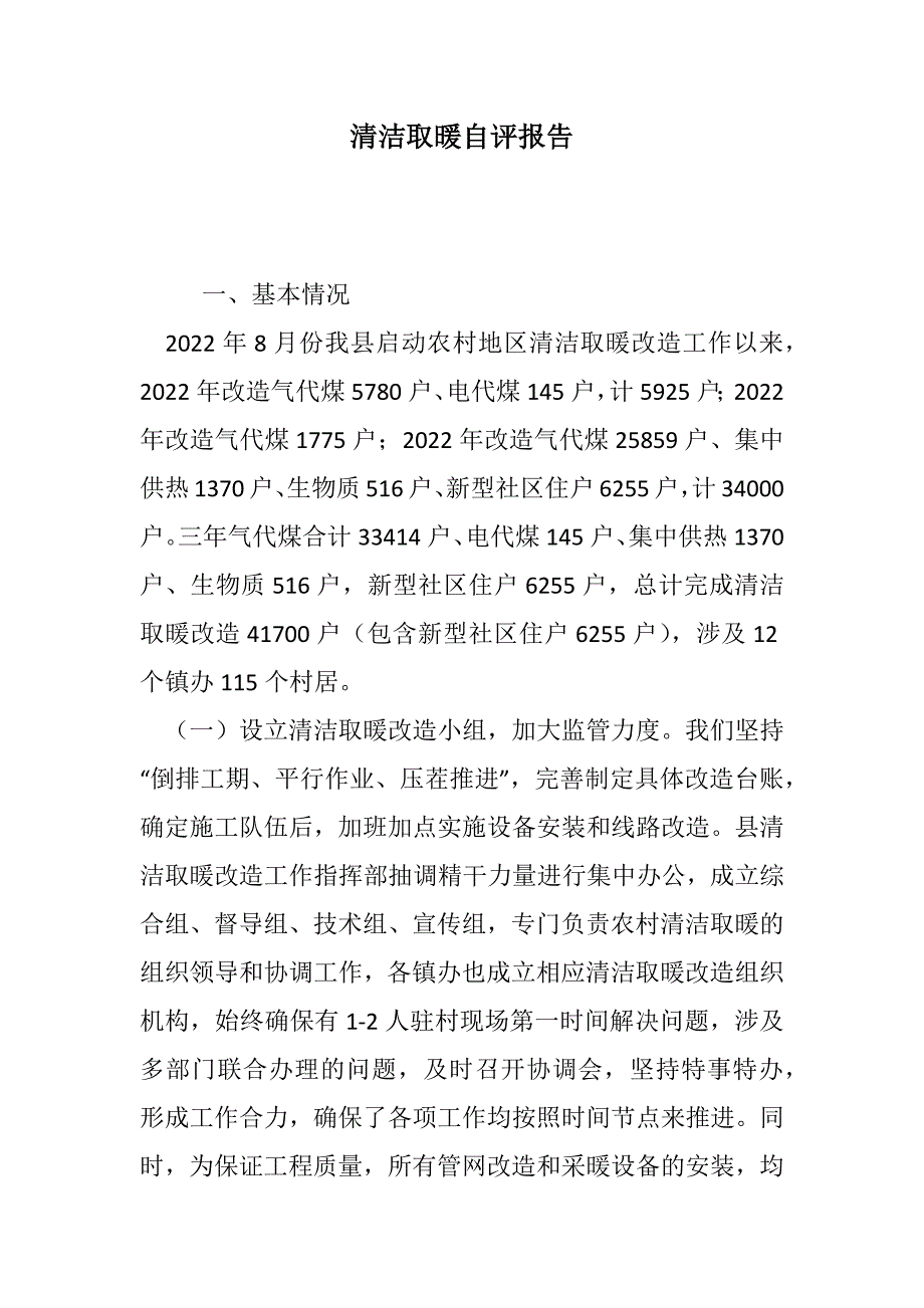 清洁取暖自评报告范文_第1页
