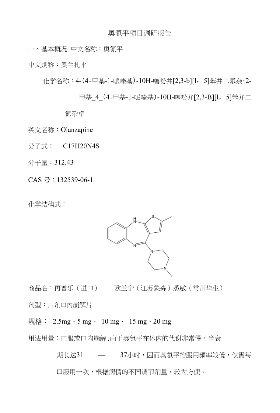 奥氮平项目调研_第1页