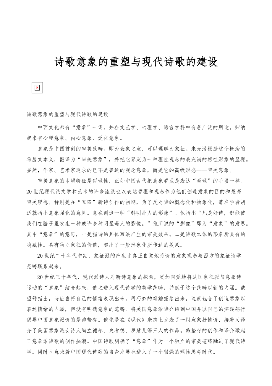 诗歌意象的重塑与现代诗歌的建设_第1页