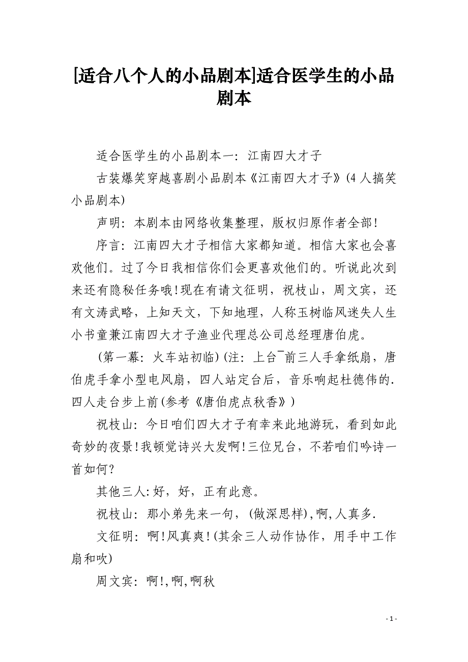 [适合八个人的小品剧本]适合医学生的小品剧本_第1页