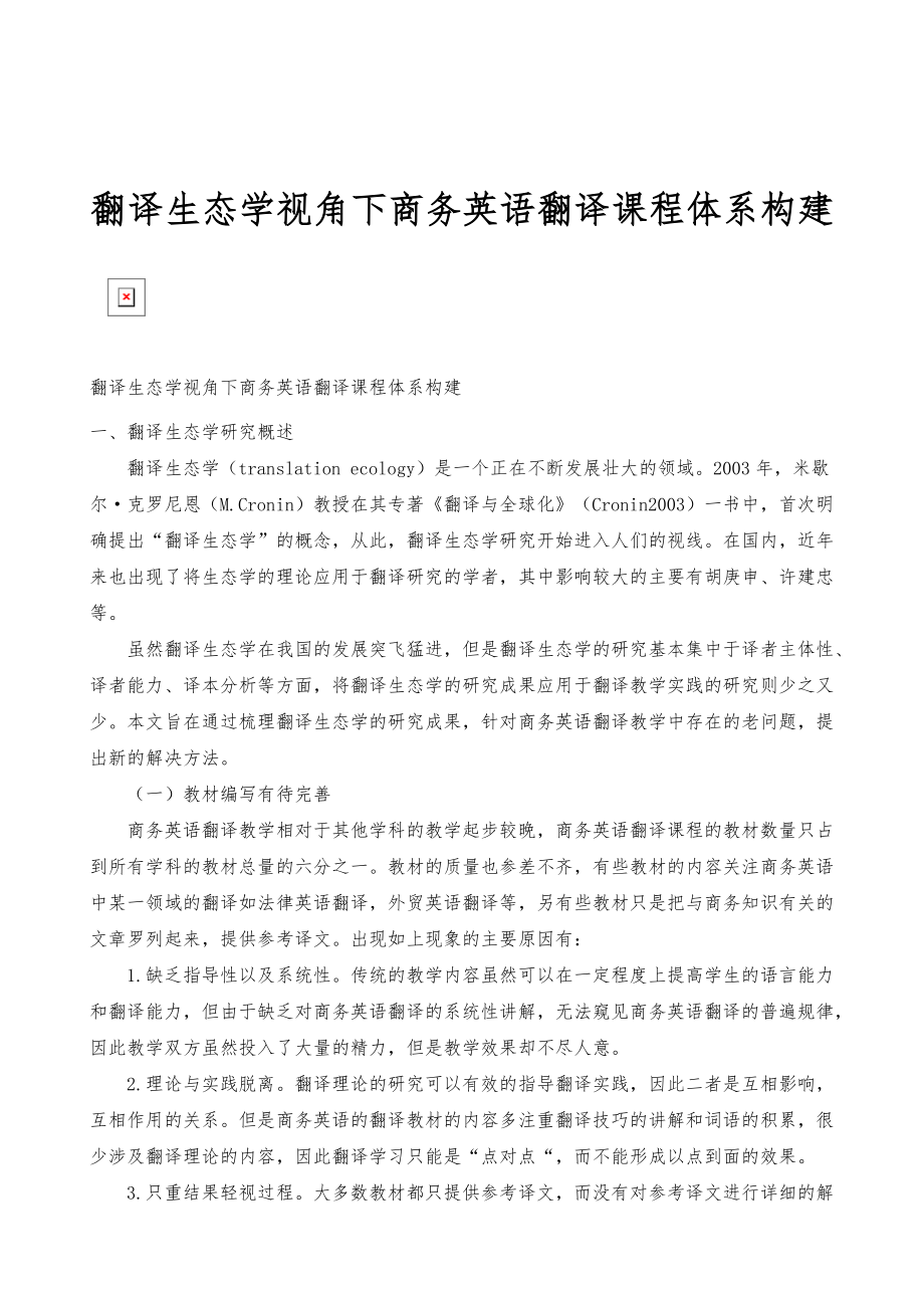 翻译生态学视角下商务英语翻译课程体系构建_第1页