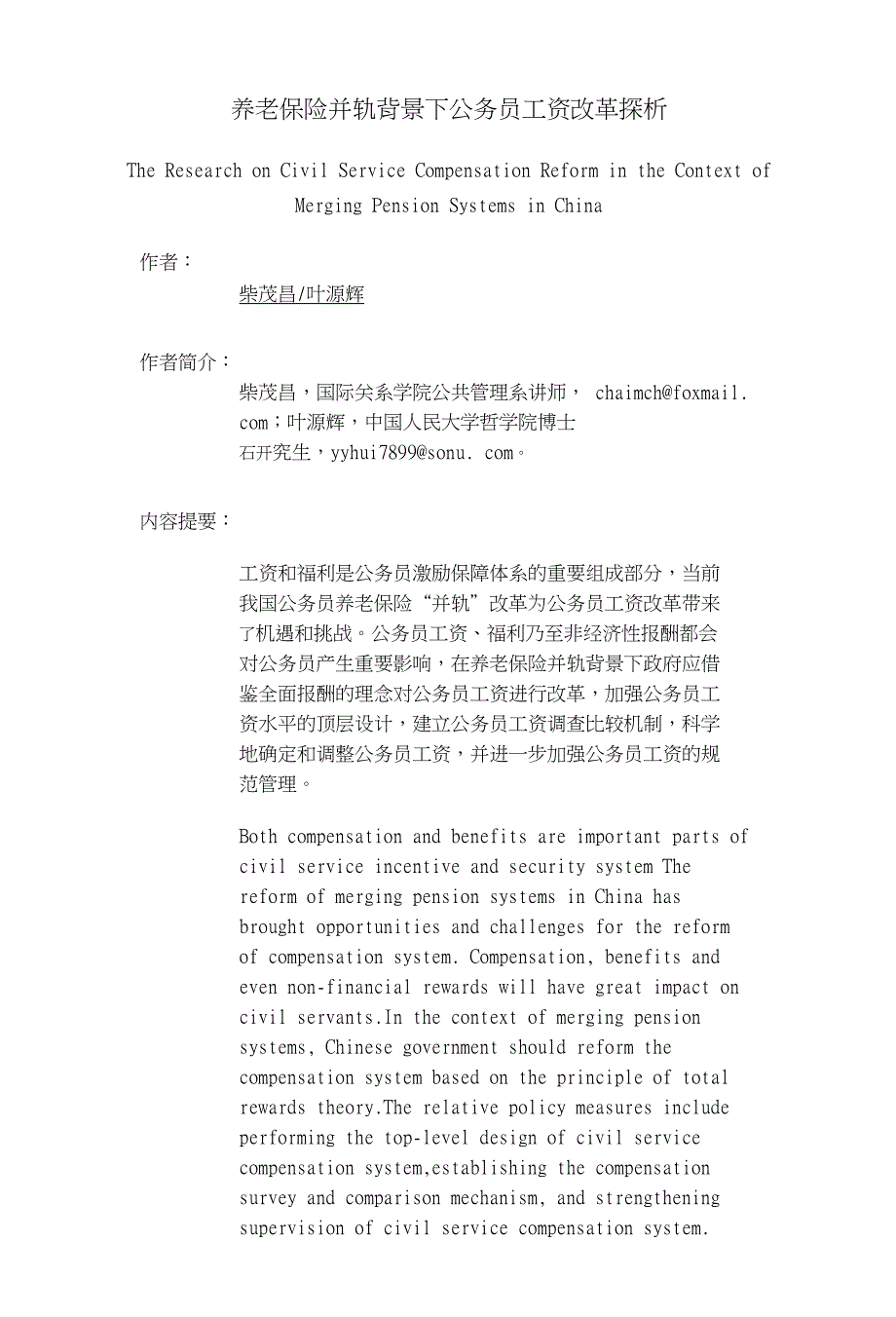 养老保险并轨背景下公务员工资改革探析_第1页