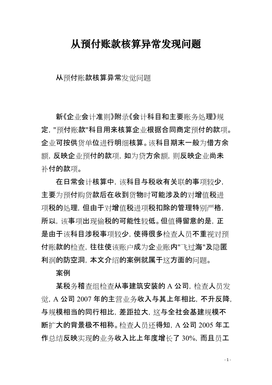 从预付账款核算异常发现问题_第1页