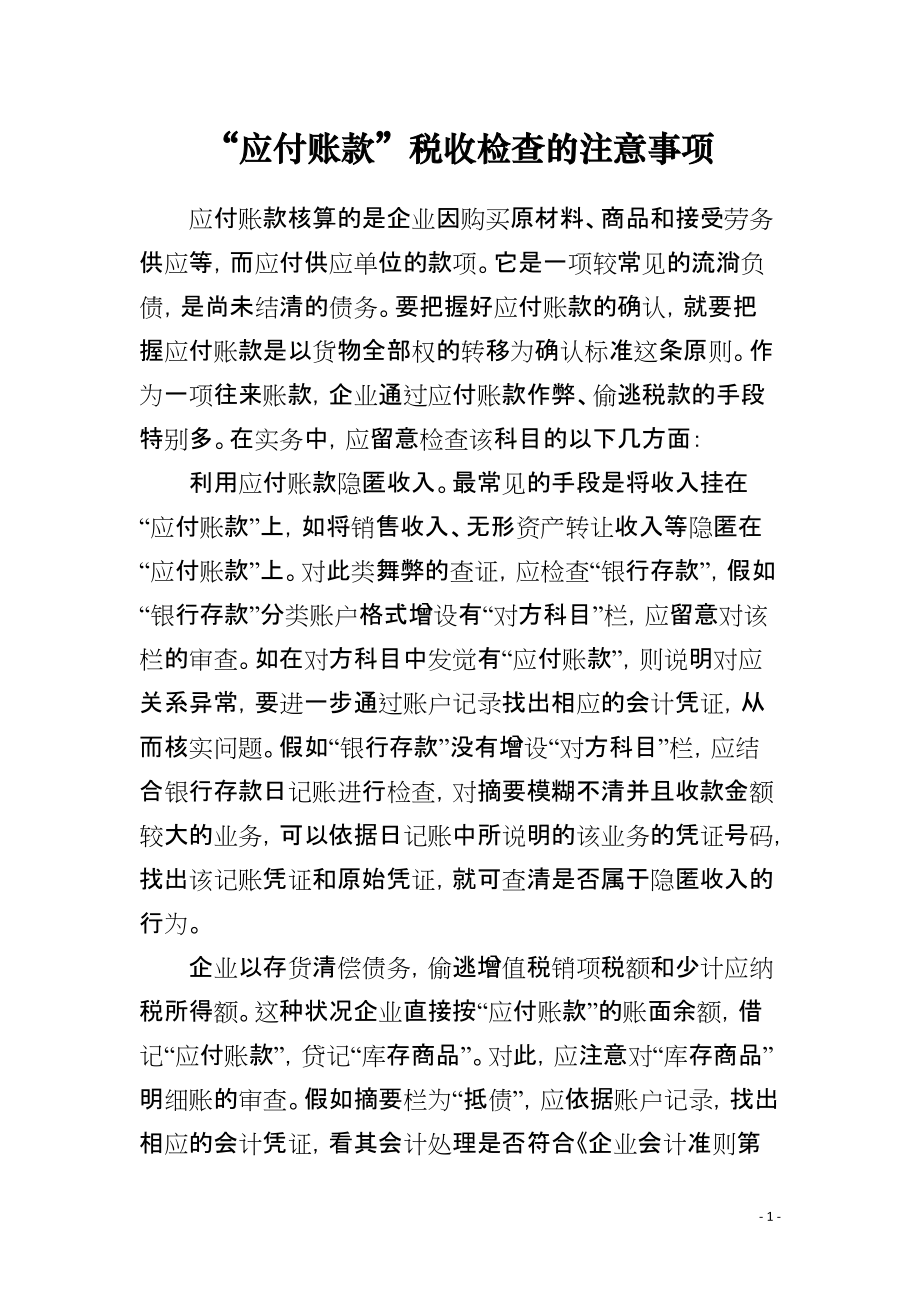 “应付账款”税收检查的注意事项_第1页