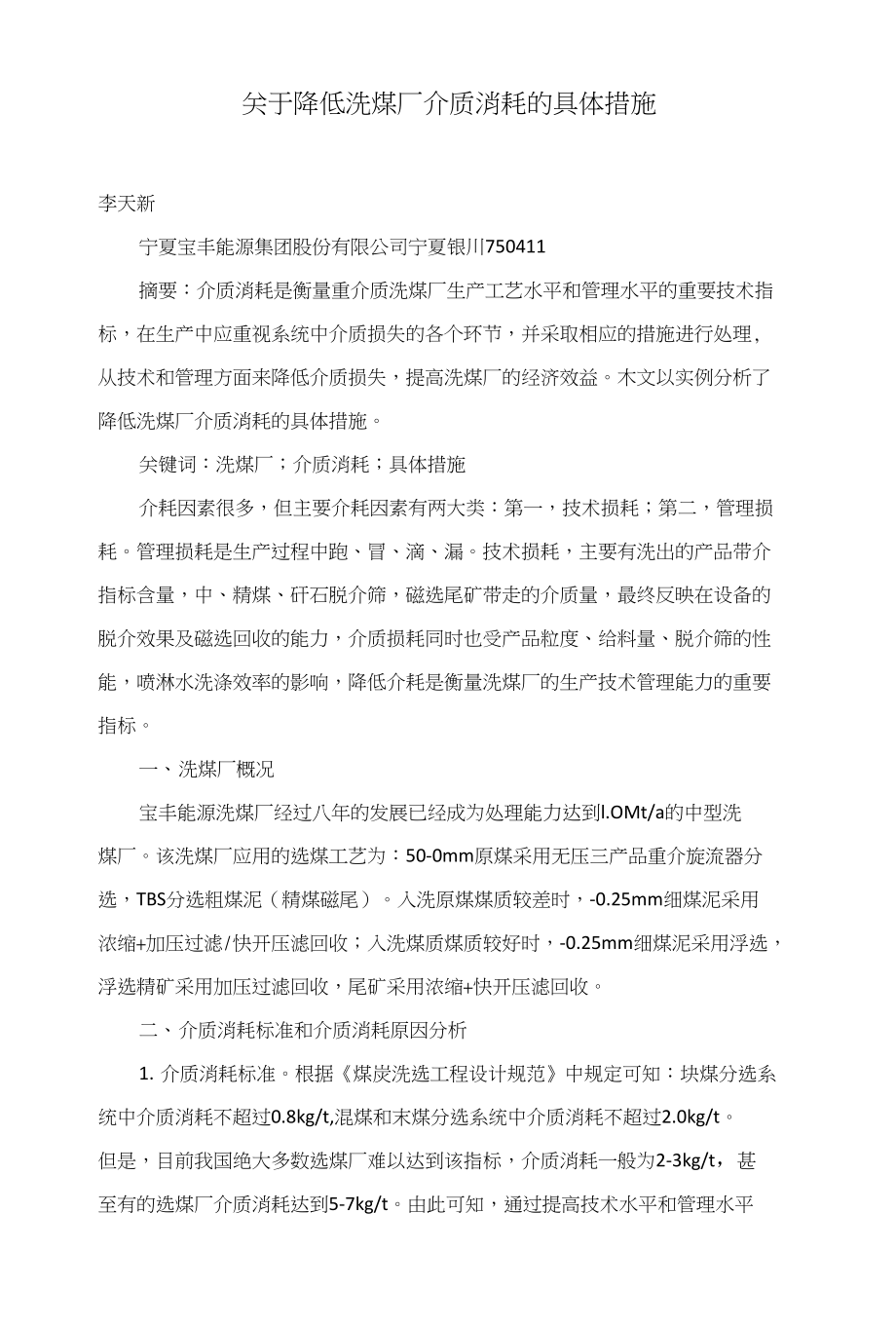 关于降低洗煤厂介质消耗的具体措施_第1页