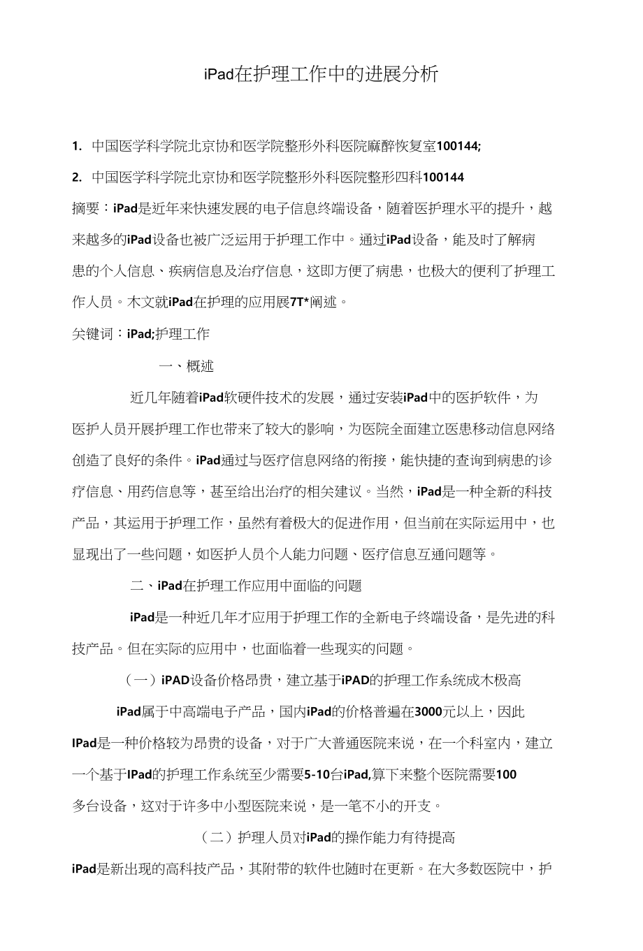 iPad在护理工作中的进展分析_第1页