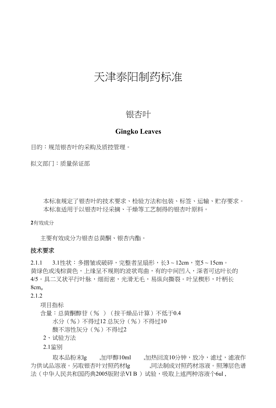 银杏叶质量标准1121_第1页