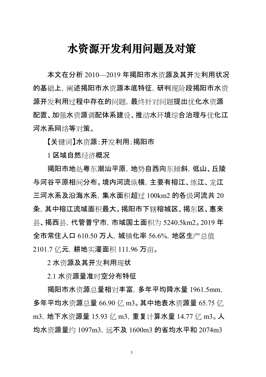 水资源开发利用问题及对策_第1页