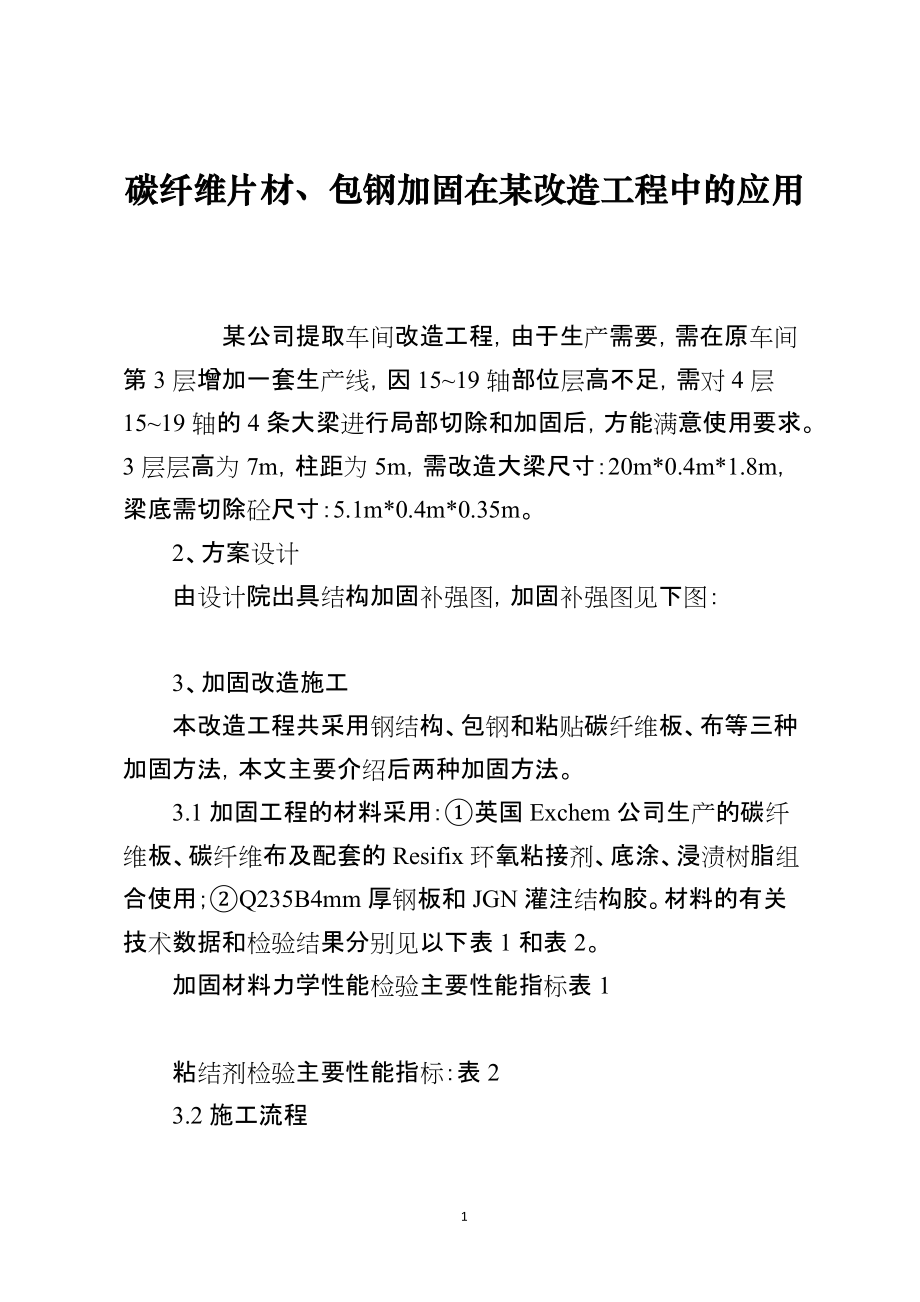 碳纤维片材、包钢加固在某改造工程中的应用_第1页