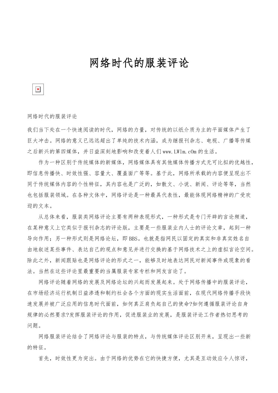网络时代的服装评论_第1页