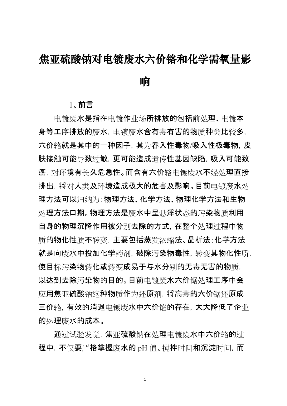 焦亚硫酸钠对电镀废水六价铬和化学需氧量影响_第1页