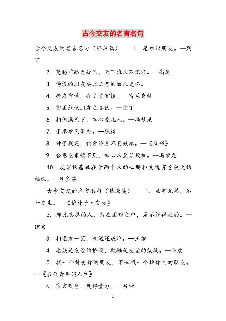 古今交友的名言名句范文_第1页