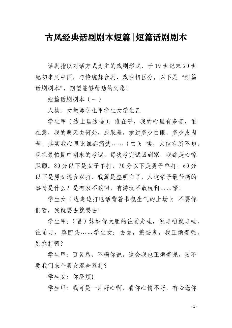 古风经典话剧剧本短篇-短篇话剧剧本_第1页