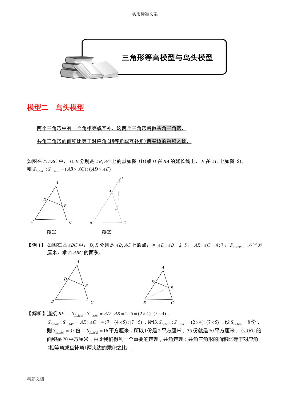 小学的奥数-几何五大模型(鸟头模型)_第1页