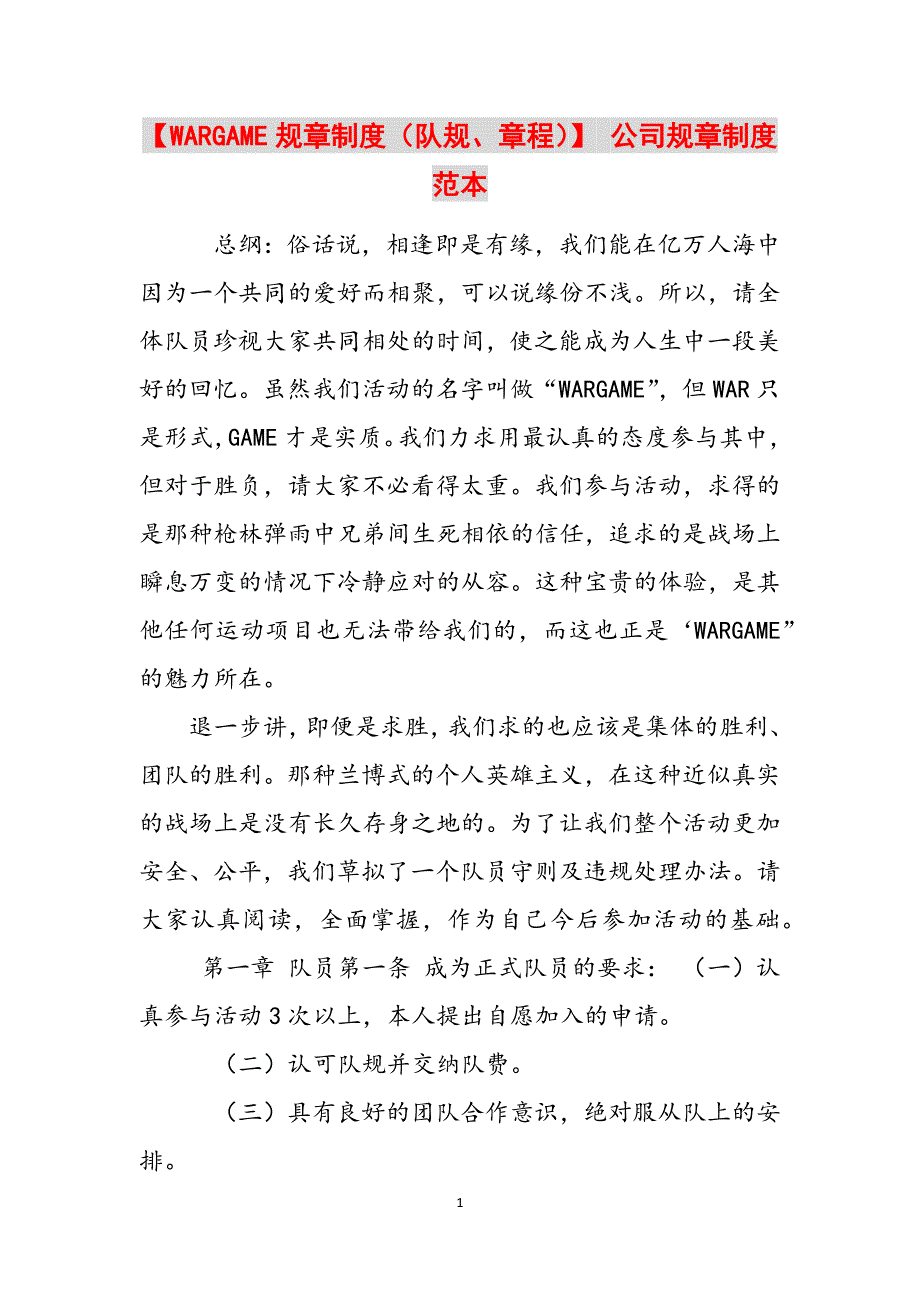 【WARGAME规章制度（队规、章程）】 公司规章制度范本范文_第1页