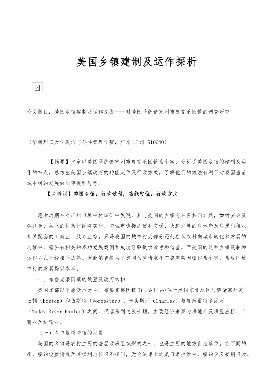 美国乡镇建制及运作探析_第1页