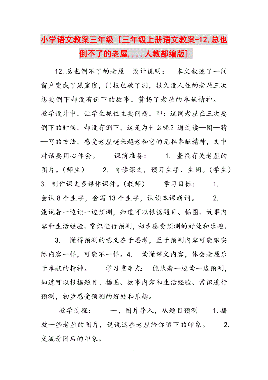 小学语文教案三年级 [三年级上册语文教案-12,总也倒不了的老屋,,,,人教部编版] 范文_第1页
