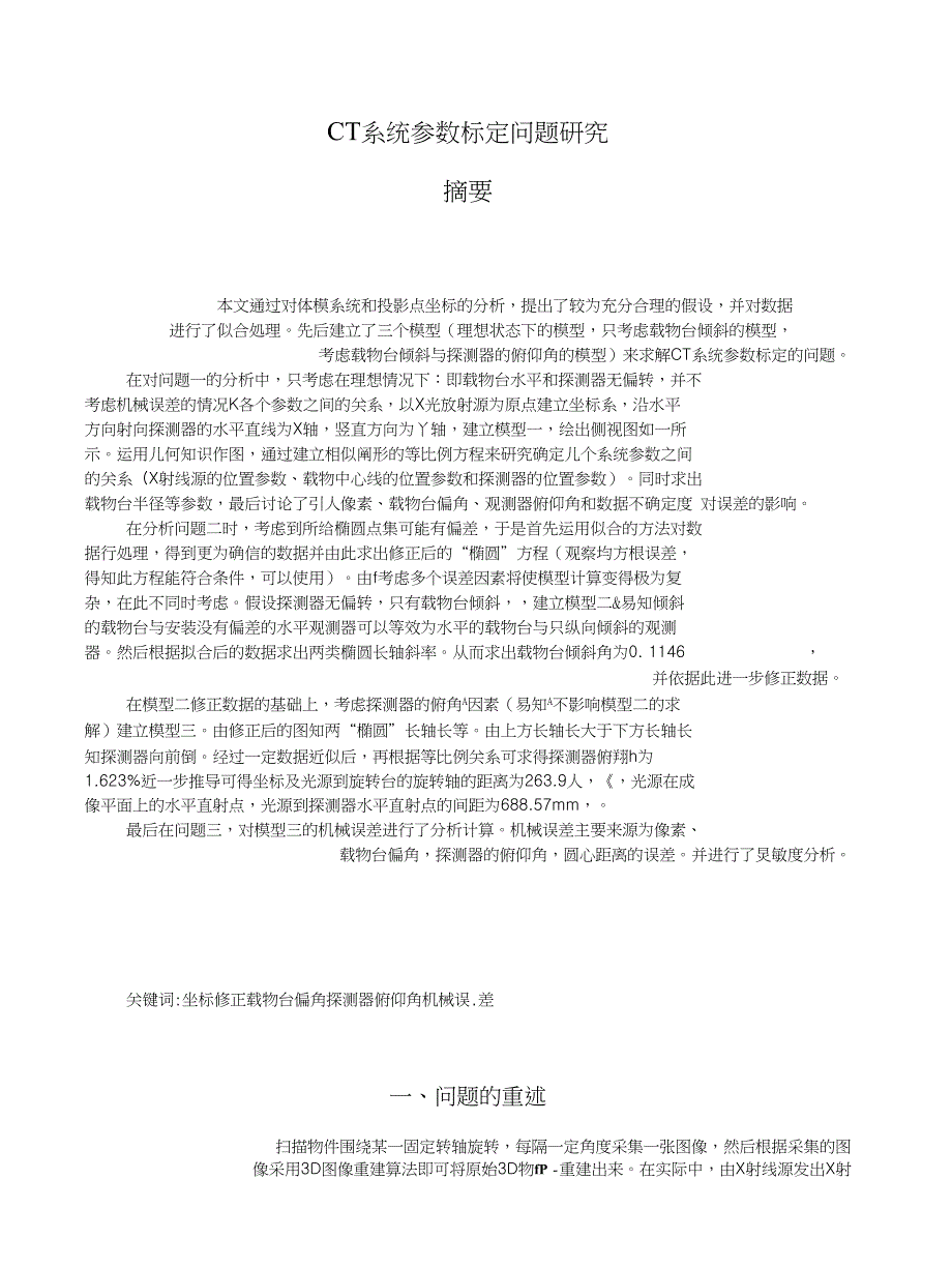 CT系统参数标定_第1页
