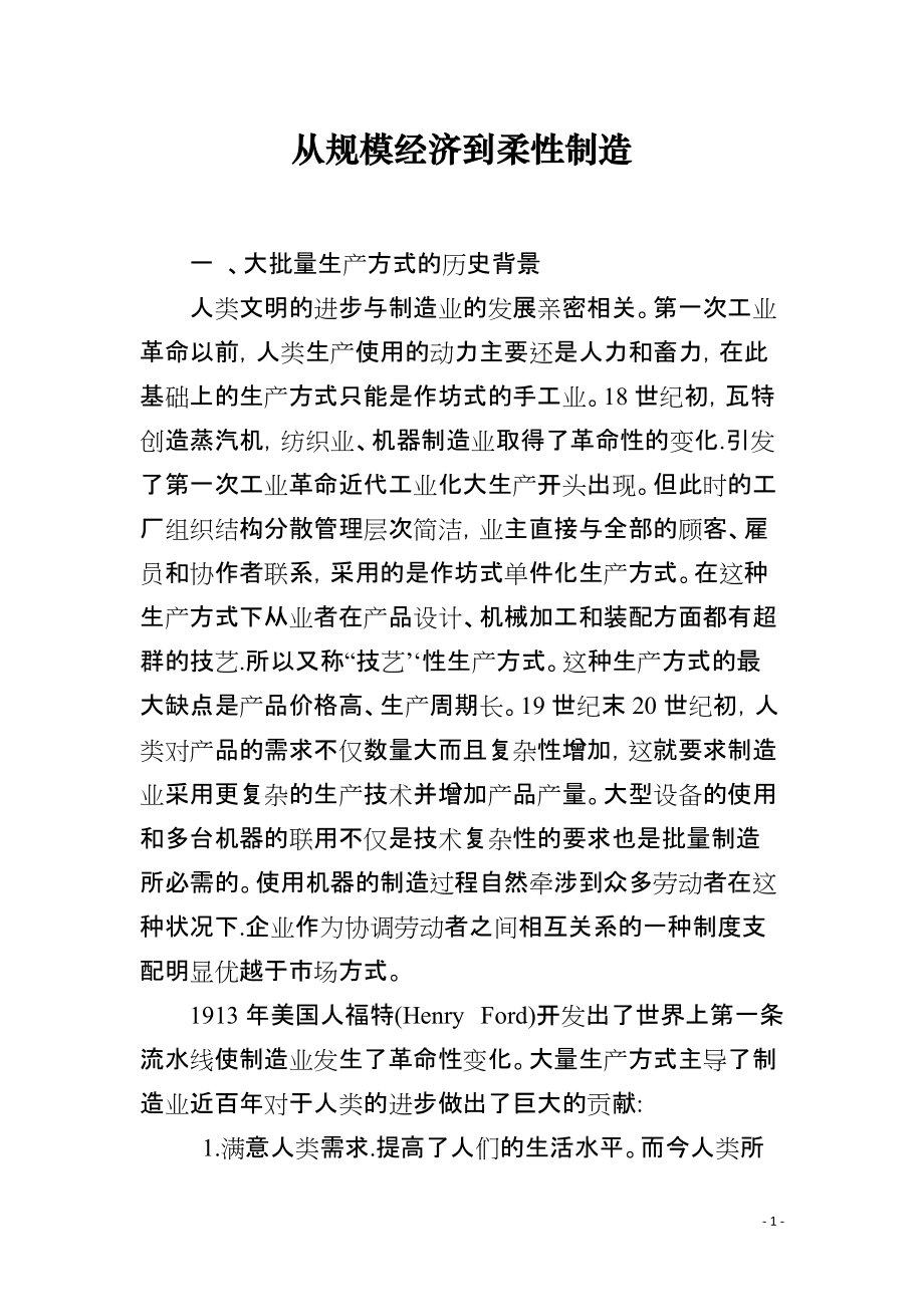 从规模经济到柔性制造_第1页