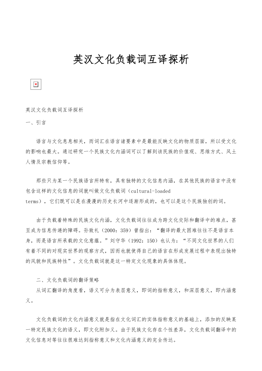 英汉文化负载词互译探析_第1页