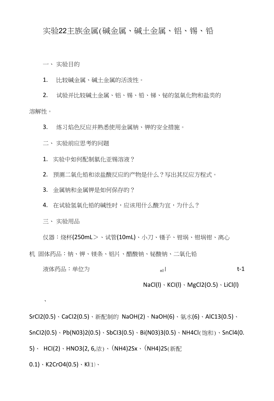 实验22主族金属(碱金属、碱土金属、铝、锡、铅_第1页
