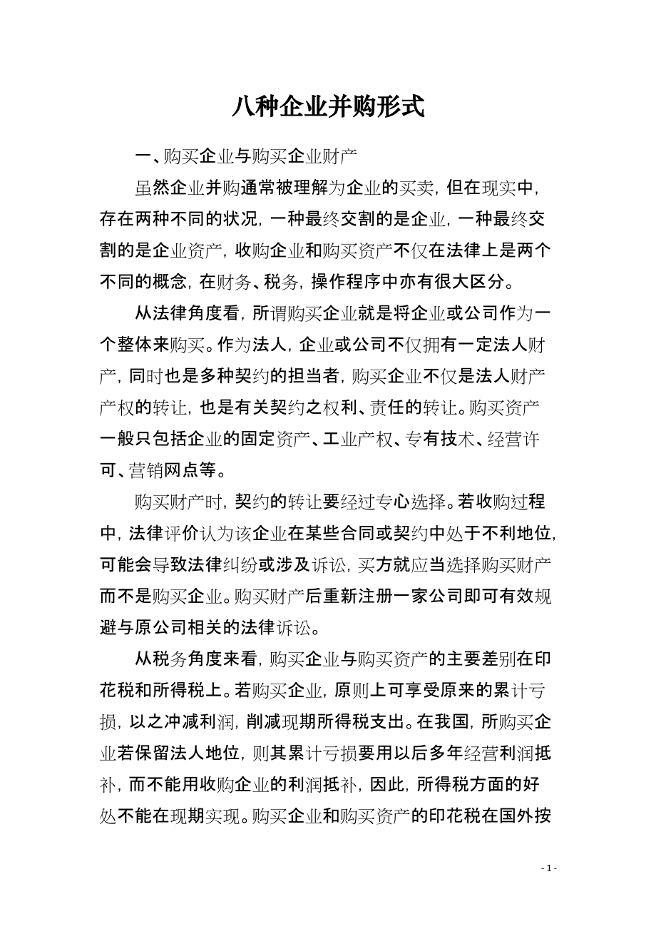 八种企业并购形式_第1页