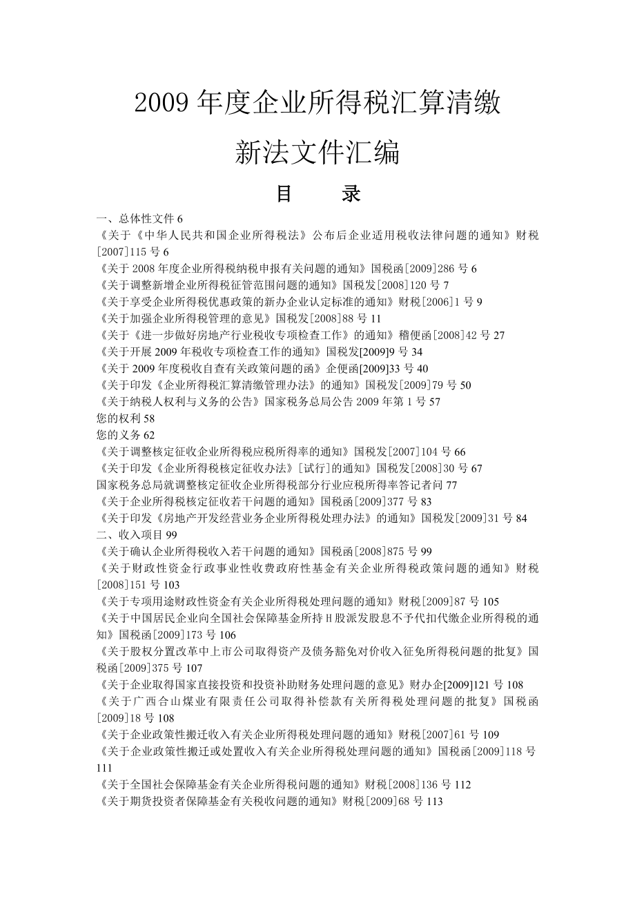 企业所得税汇算清缴管理文件(共338页)_第1页