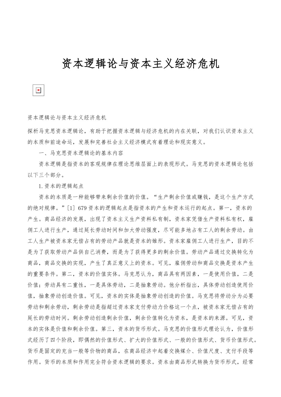 资本逻辑论与资本主义经济危机_第1页