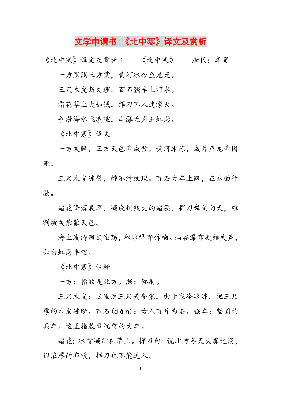 文学申请书-《北中寒》译文及赏析范文_第1页