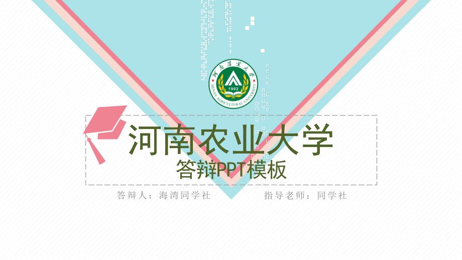 河南农业大学-毕业答辩2-PPT模板_第1页