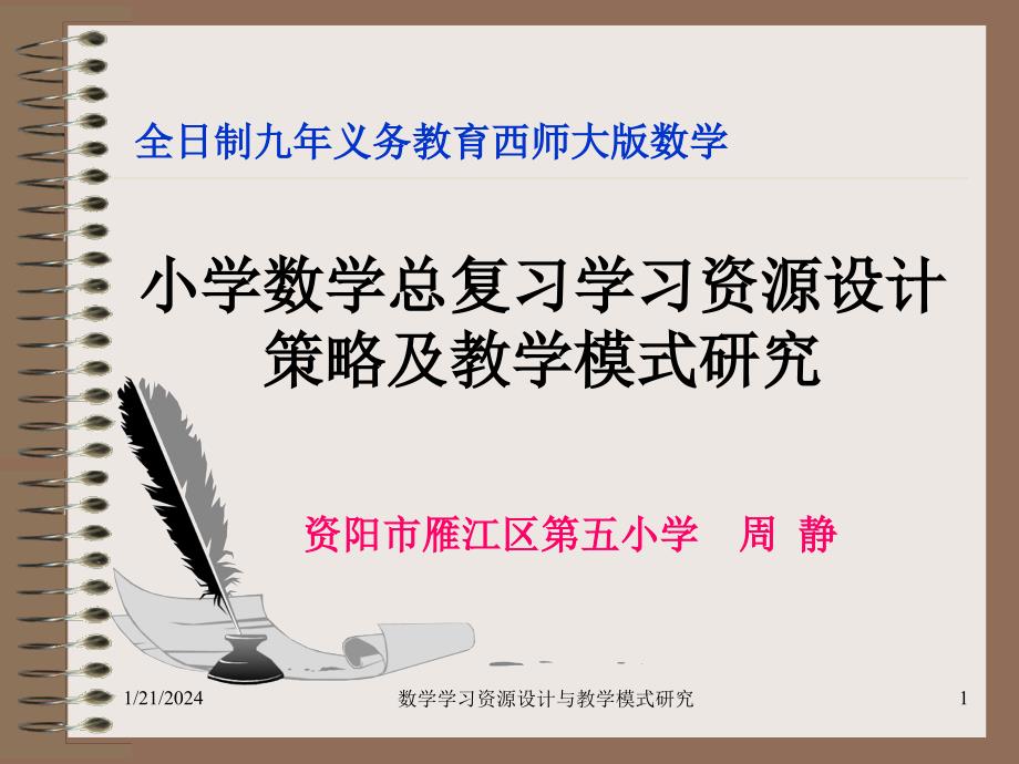 小学数学总复习学习资源设计策略及教学模式研究资料_第1页