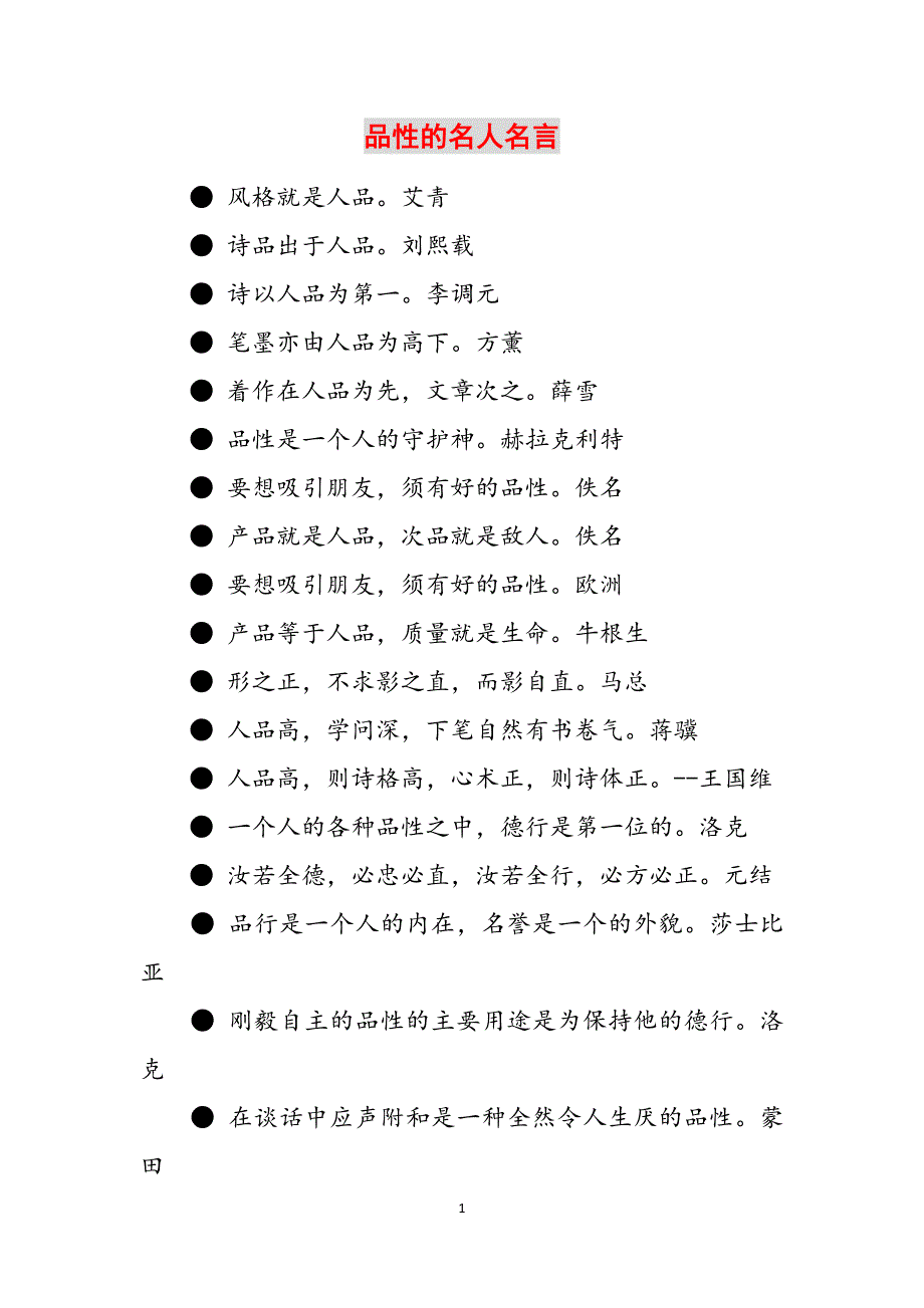 品性的名人名言范文_第1页