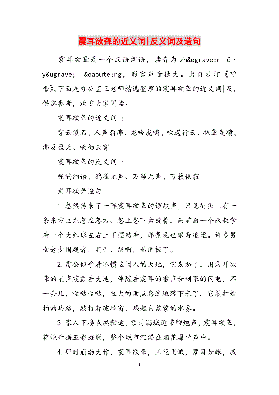 震耳欲聋的近义词-反义词及造句范文_第1页