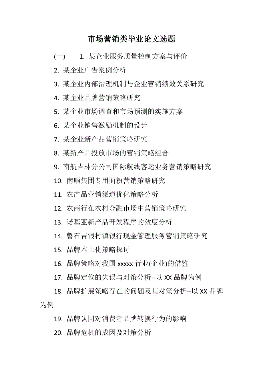 市场营销类毕业论文选题范文_第1页