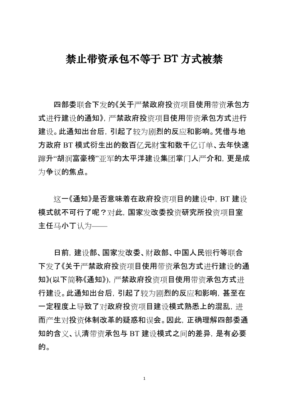 禁止带资承包不等于BT方式被禁_第1页