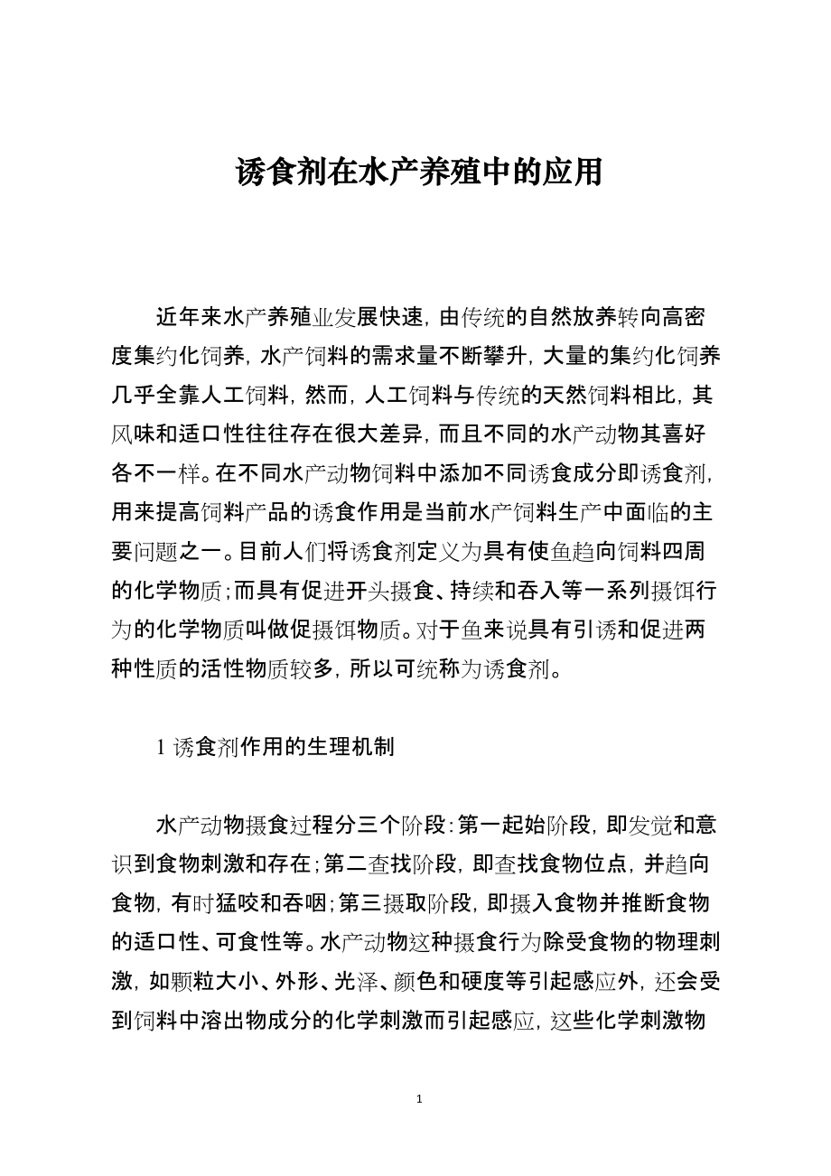 诱食剂在水产养殖中的应用_第1页