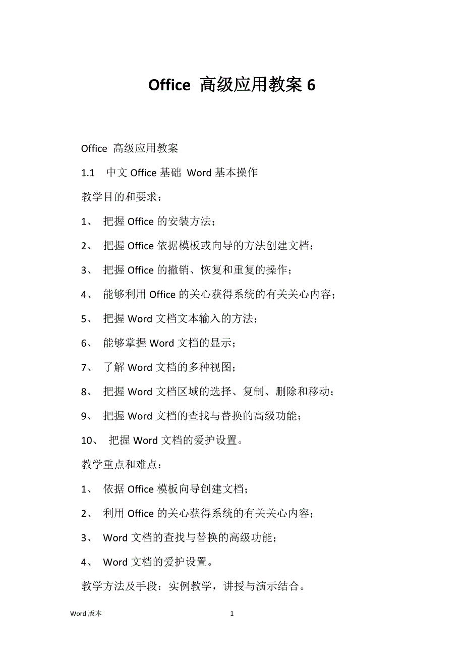 Office 高级应用教案6_第1页