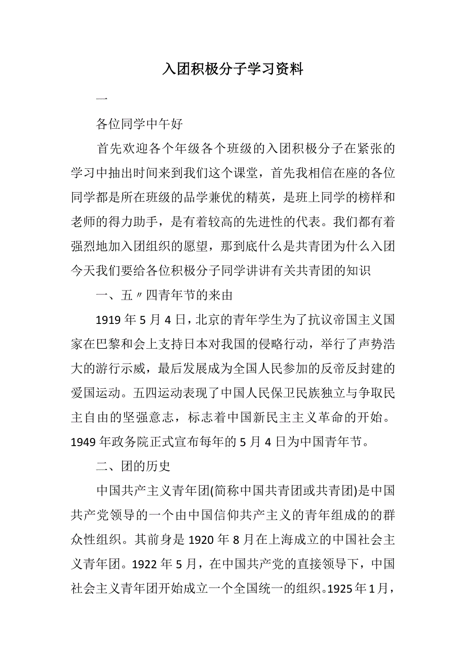 入团积极分子学习资料范文_第1页