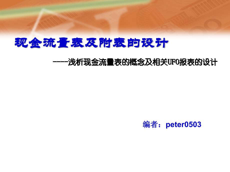 现金流量表及附表的设计(共30页)_第1页
