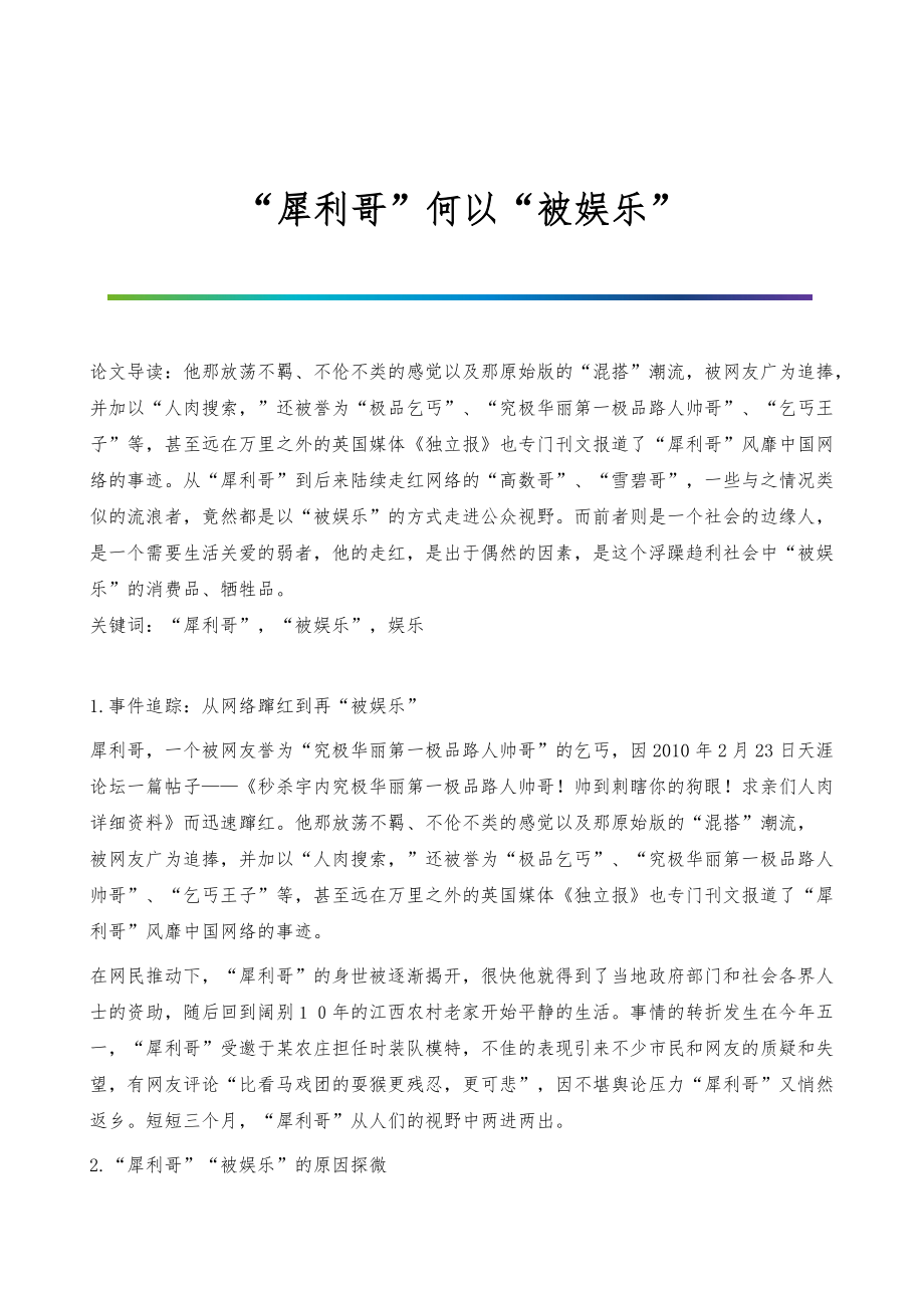 犀利哥何以被娱乐_第1页