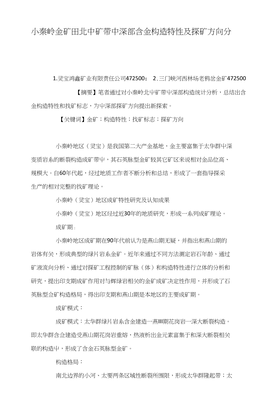 小秦岭金矿田北中矿带中深部含金构造特性及探矿方向分析_第1页