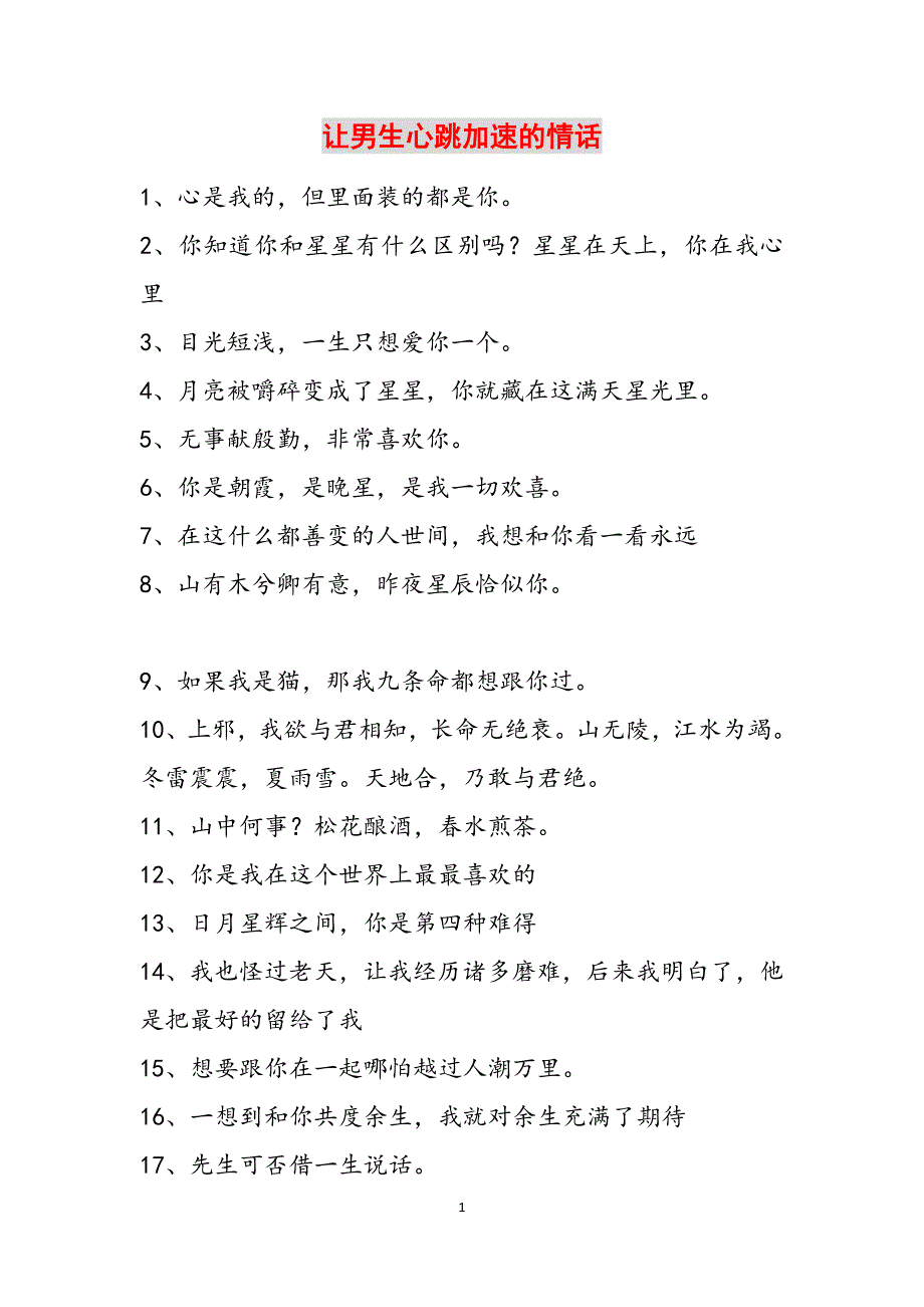 让男生心跳加速的情话范文_3_第1页