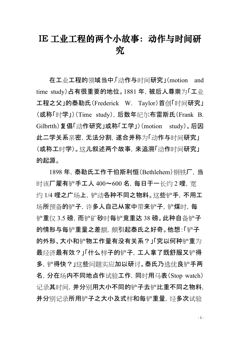 IE工业工程的两个小故事：动作与时间研究_第1页