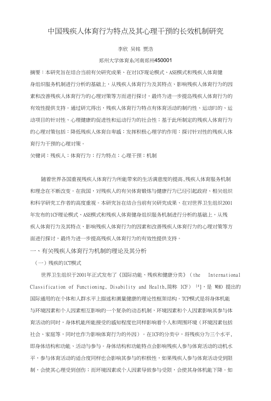 毕业论文【设计】中国残疾人体育行为特点及其心理干预的长效机制研究_第1页