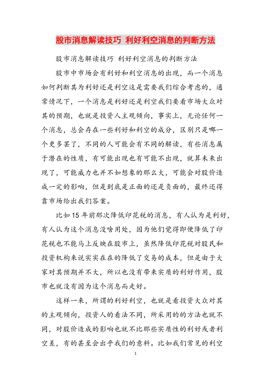 股市消息解读技巧 利好利空消息的判断方法范文_第1页