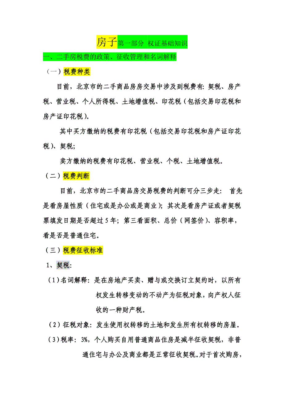 一二手房税费的政策征收管理和名词解释（共19页）_第1页