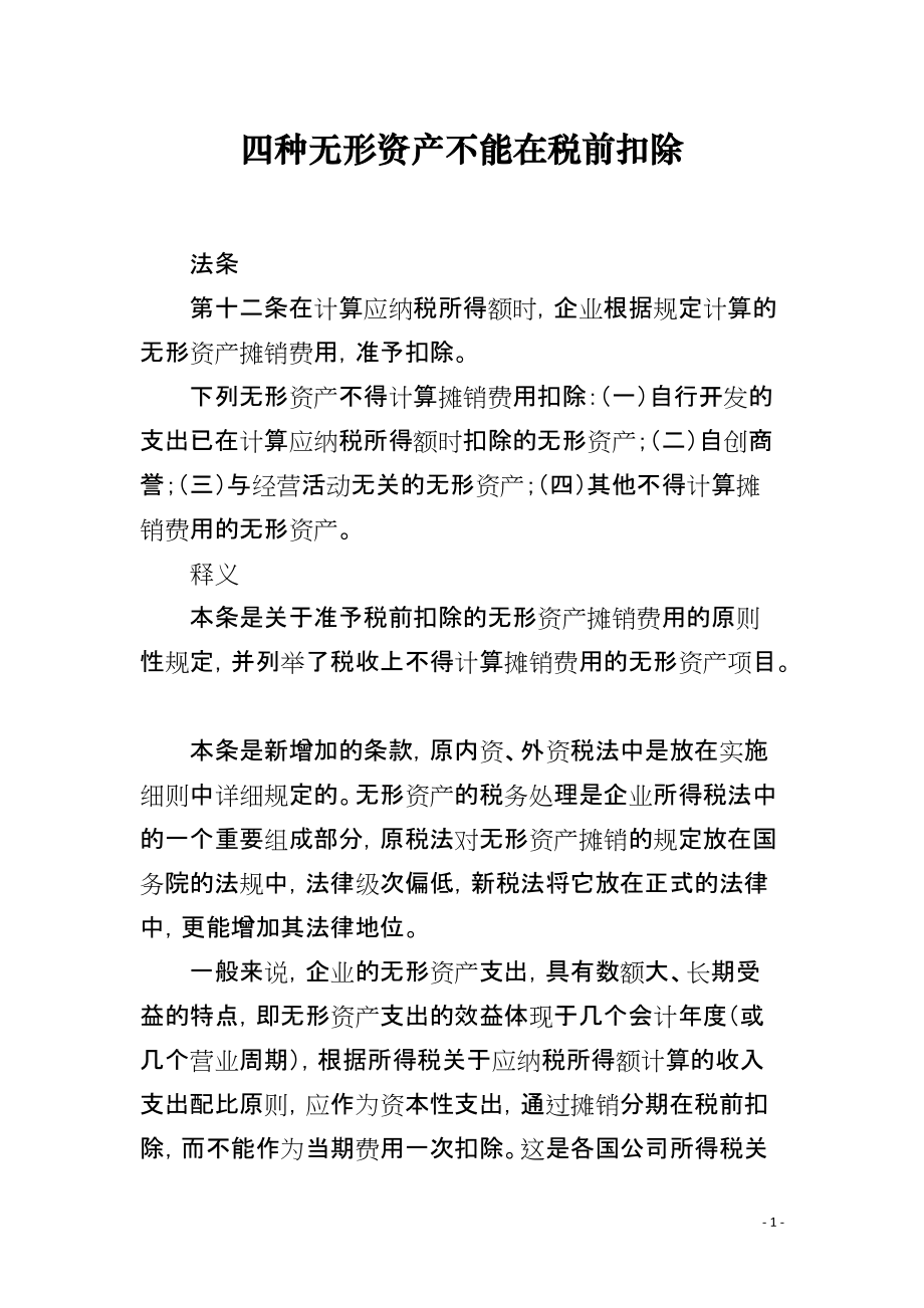 四种无形资产不能在税前扣除_第1页