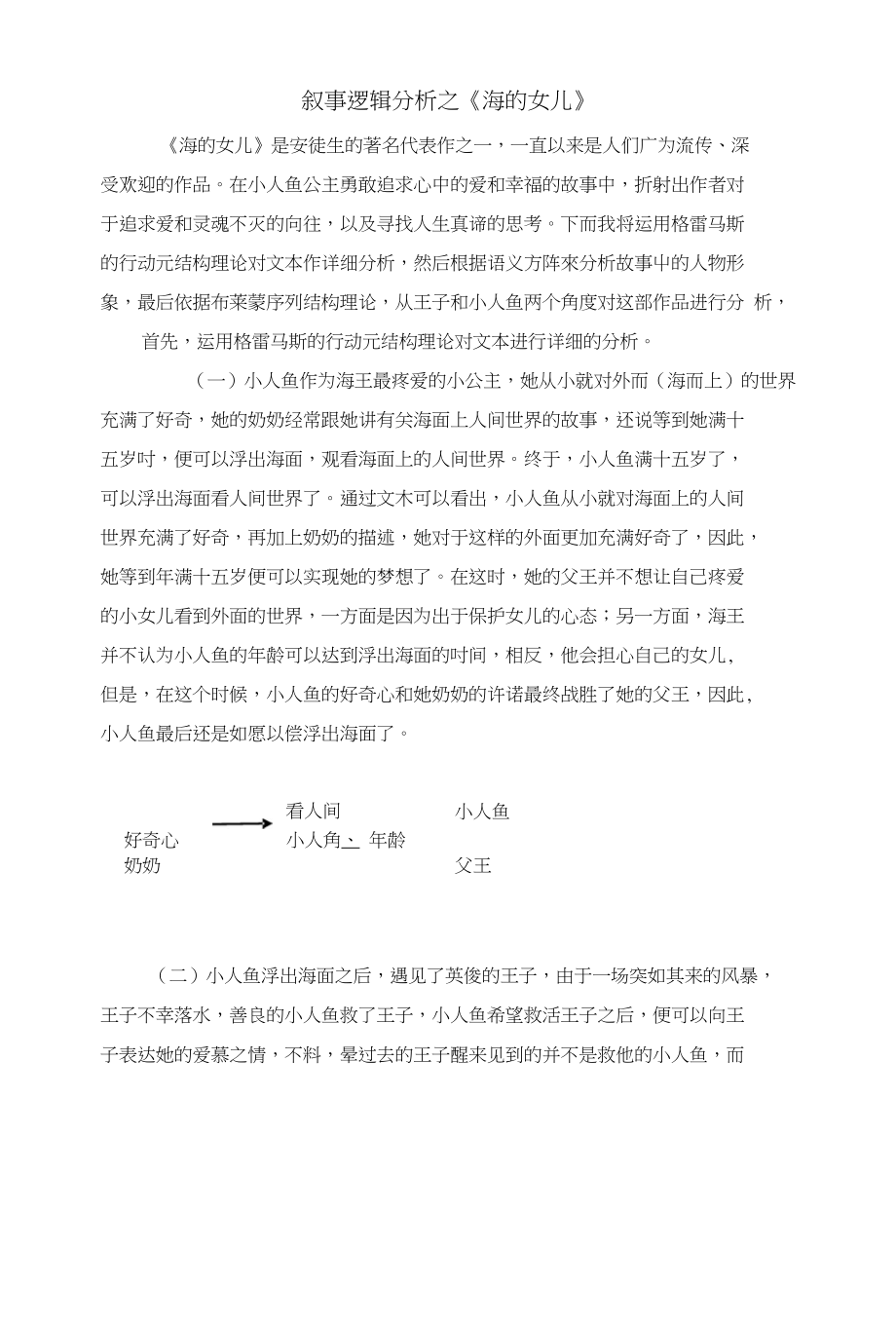 叙事逻辑分析之《海的女儿》_第1页