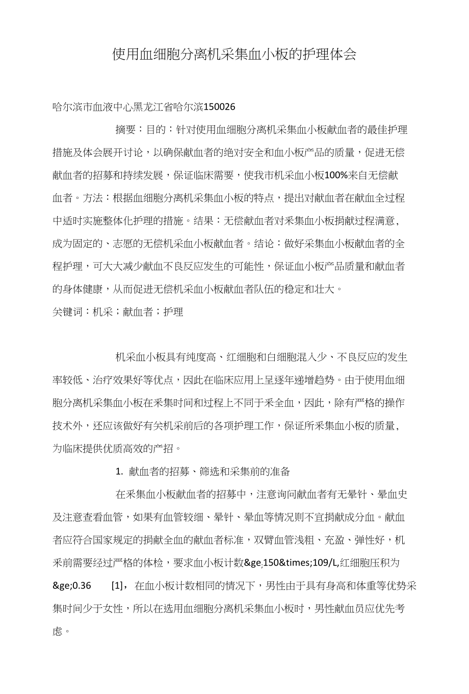 使用血细胞分离机采集血小板的护理体会_第1页