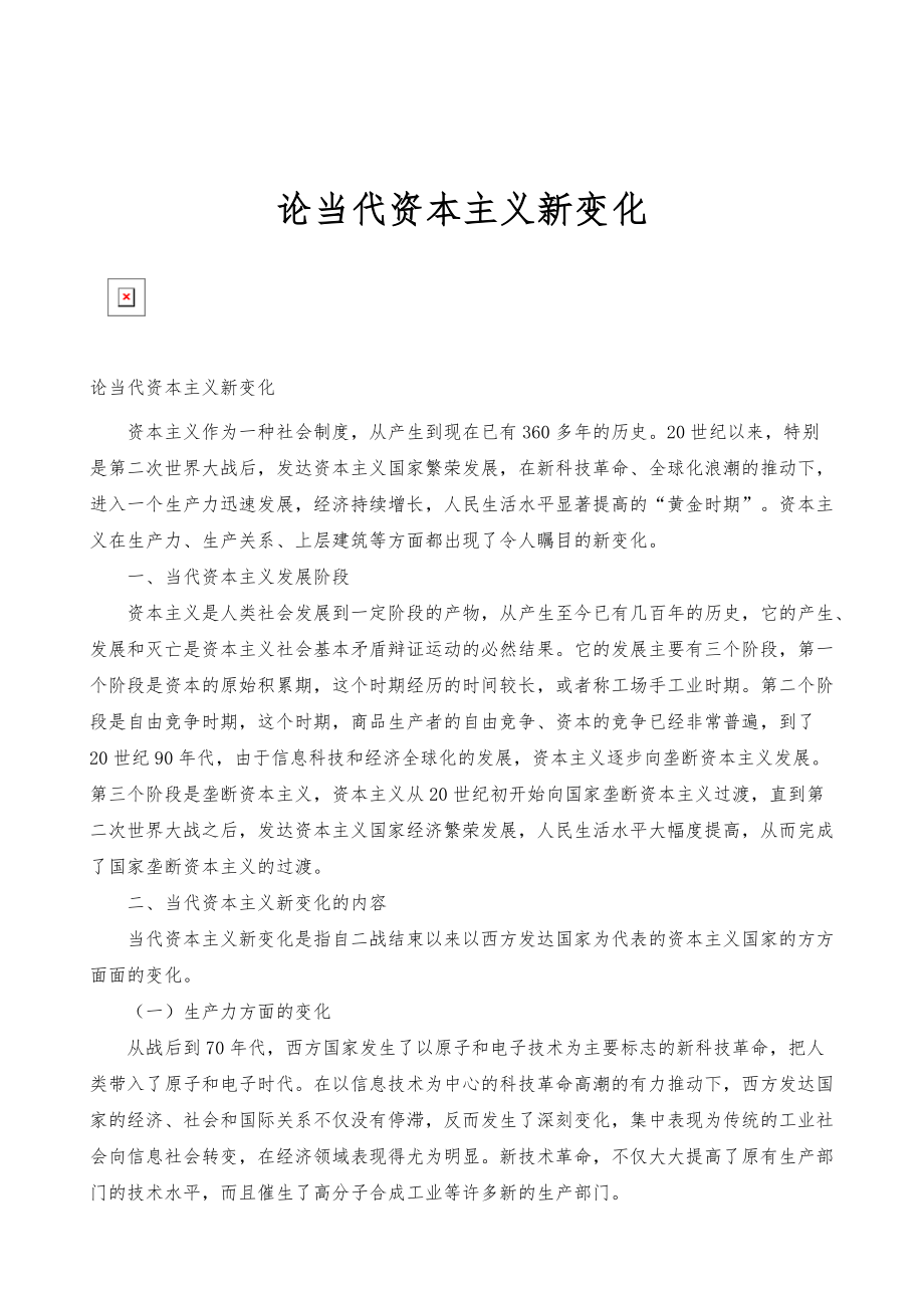 论当代资本主义新变化_第1页